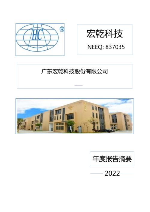 定期报告-宏乾科技：2022年年度报告摘要.PDF