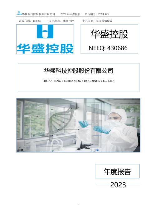 定期报告-华盛控股：2023年年度报告.PDF