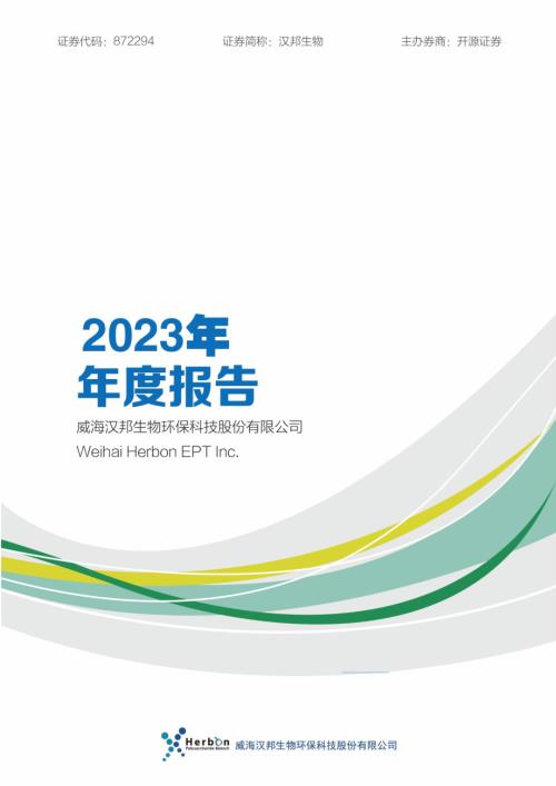 定期报告-汉邦生物：2023年年度报告.PDF