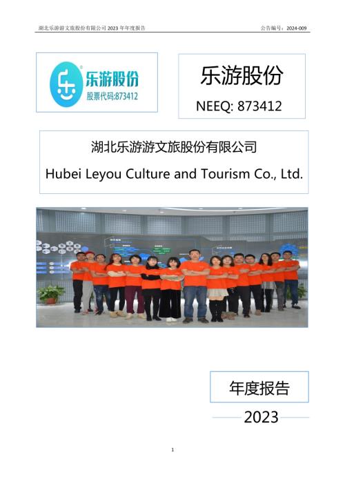定期报告-乐游股份：2023年年度报告.PDF