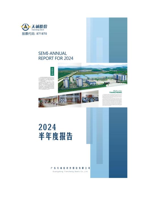 定期报告-天诚股份：2024年半年度报告.PDF