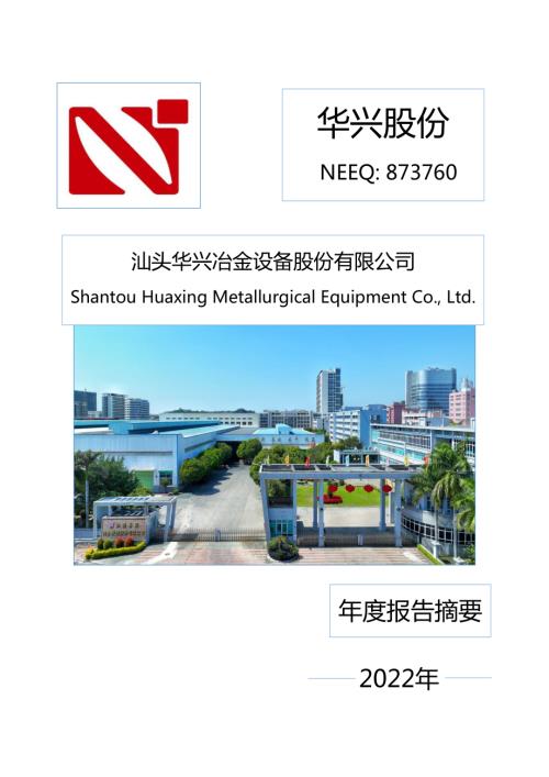 定期报告-华兴股份：2022年年度报告摘要.PDF