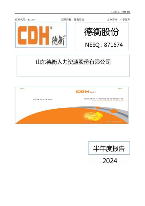 定期报告-德衡股份：2024年半年度报告.PDF