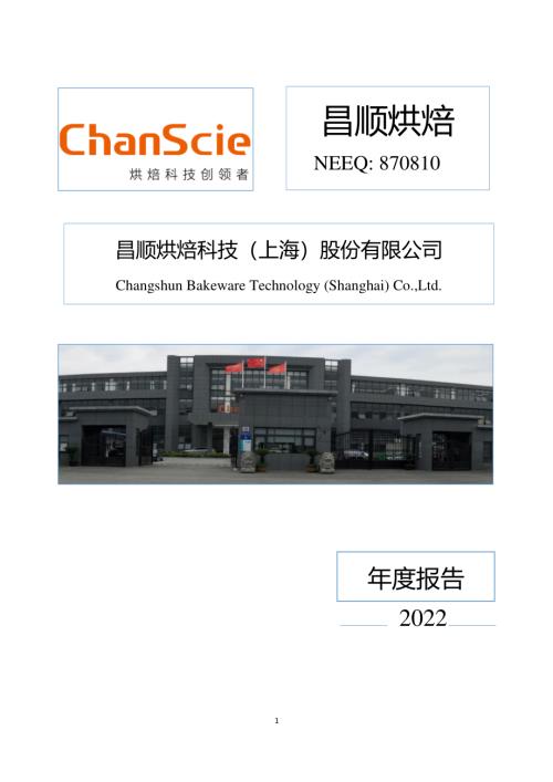 定期报告-昌顺烘焙：2022年年度报告.PDF