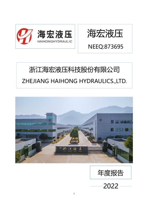 定期报告-海宏液压：2022年年度报告.PDF