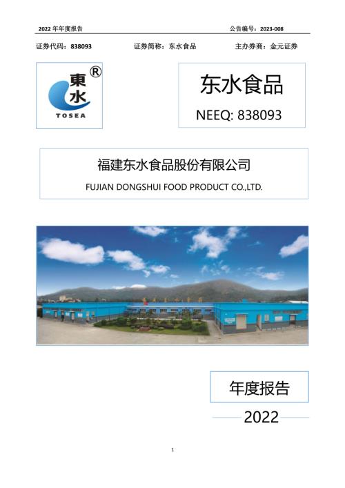 定期报告-东水食品：2022年年度报告.PDF