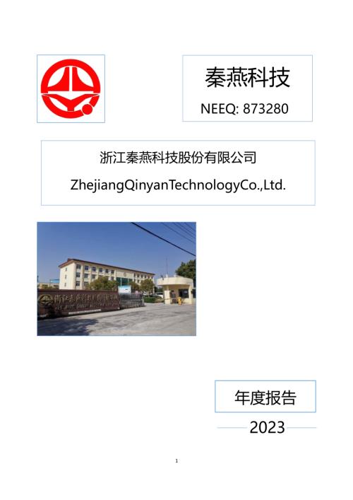 定期报告-秦燕科技：2023年年度报告.PDF