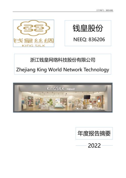 定期报告-钱皇股份：2022年年度报告摘要.PDF