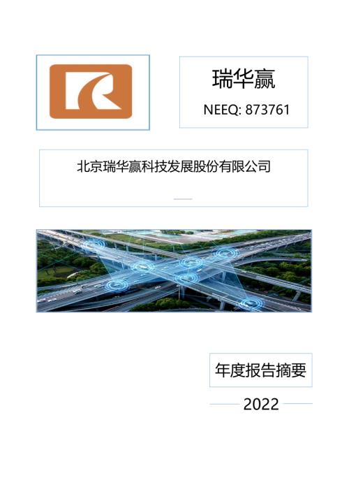 定期报告-瑞华赢：2022年年度报告摘要.PDF