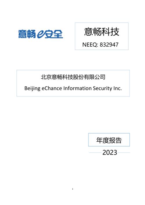 定期报告-意畅科技：2023年年度报告.PDF