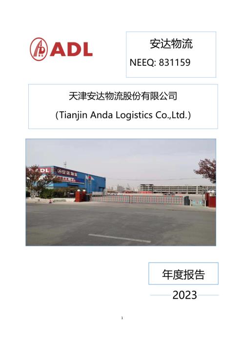 定期报告-安达物流：2023年年度报告.PDF