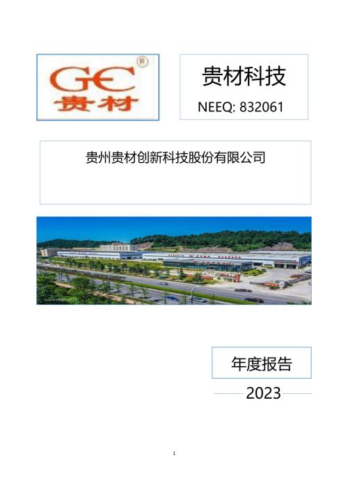 定期报告-贵材科技：2023年年度报告.PDF