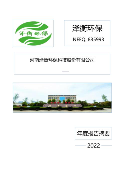 定期报告-泽衡环保：2022年年度报告摘要.PDF