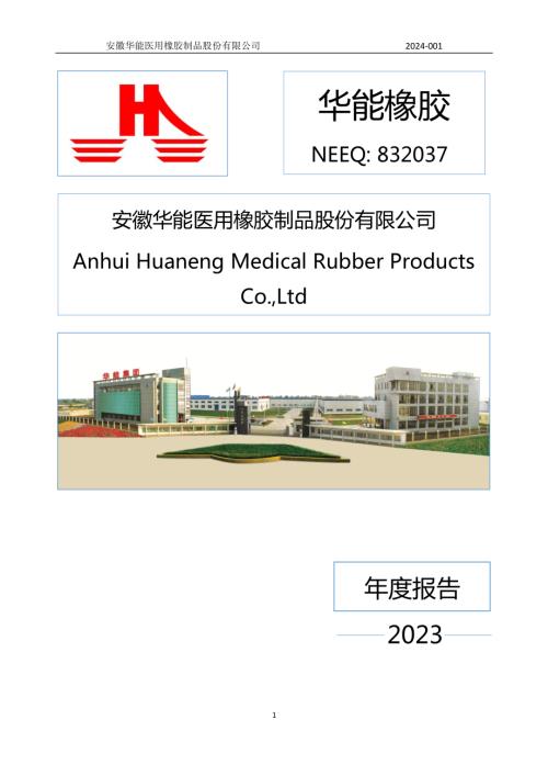 定期报告-华能橡胶：2023年年度报告.PDF