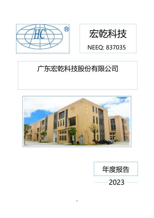 定期报告-宏乾科技：2023年年度报告.PDF