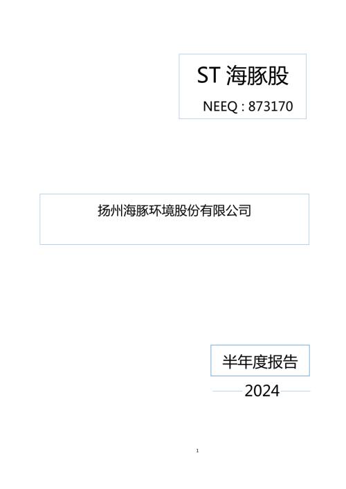 定期报告-ST海豚股：2024年半年度报告.PDF