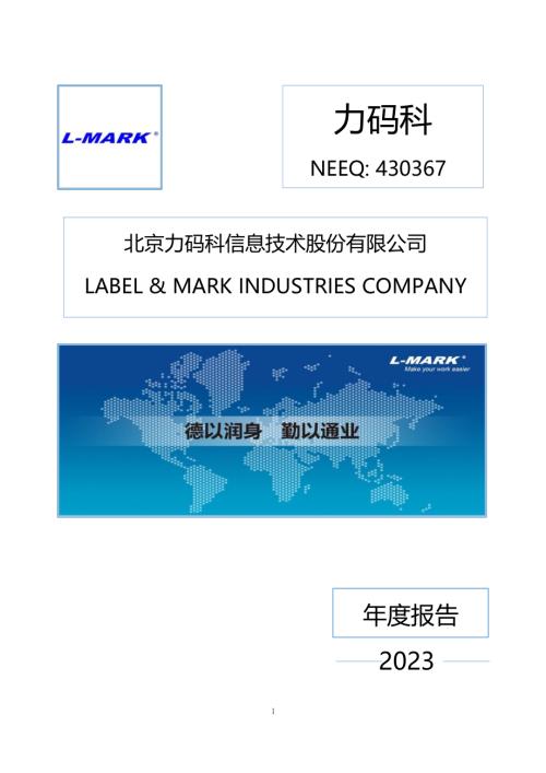 定期报告-力码科：2023年年度报告.PDF