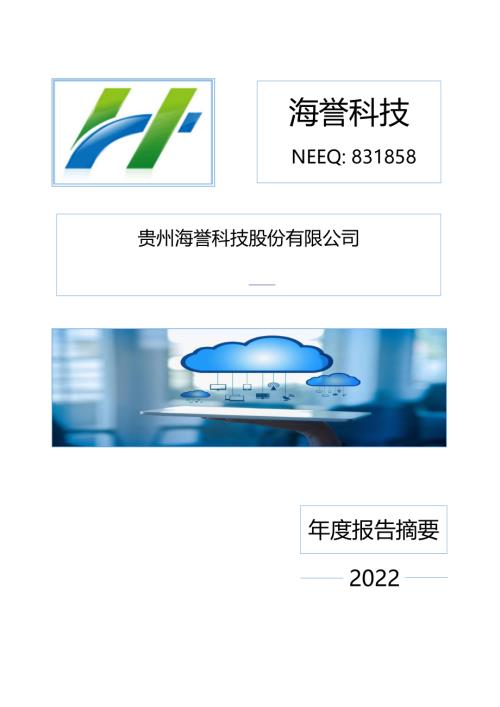 定期报告-海誉科技：2022年年度报告摘要.PDF