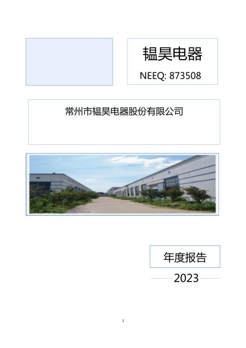 定期报告-韫昊电器：2023年年度报告.PDF
