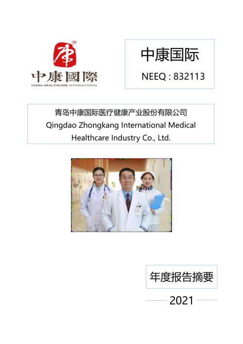 定期报告-中康国际：2021年年度报告摘要.PDF