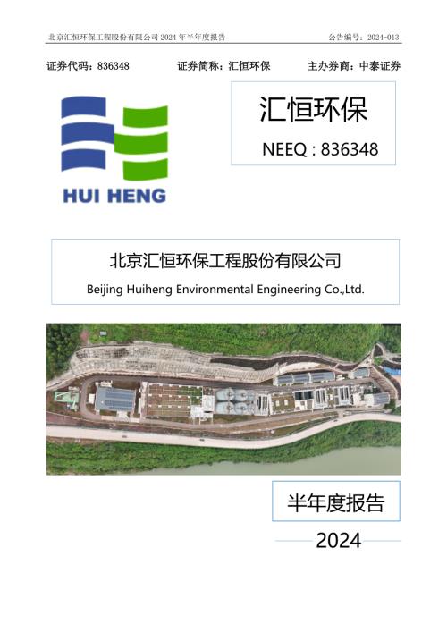 定期报告-汇恒环保：2024年半年度报告.PDF