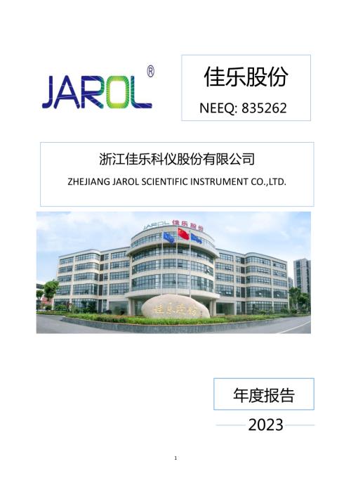 定期报告-佳乐股份：2023年年度报告.PDF