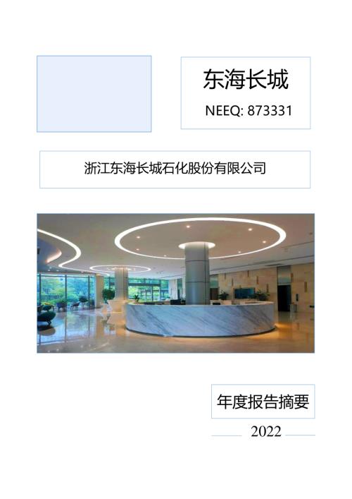 定期报告-东海长城：2022年年度报告摘要.PDF