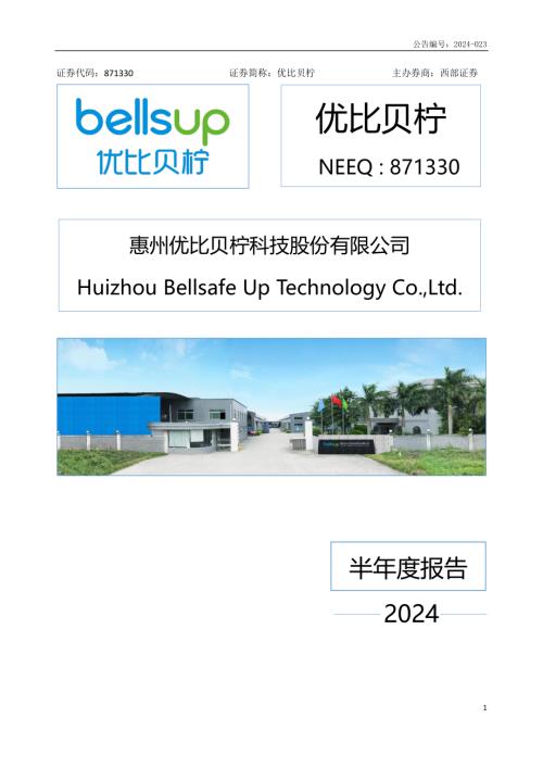 定期报告-优比贝柠：2024年半年度报告.PDF