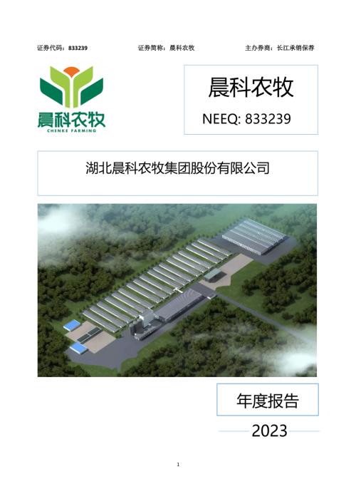 定期报告-晨科农牧：2023年年度报告.PDF