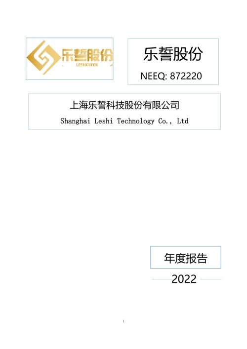 定期报告-乐誓股份：2022年年度报告.PDF