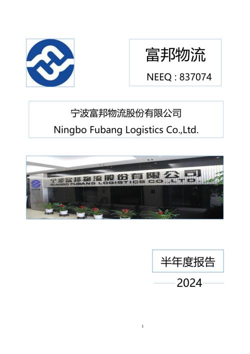 定期报告-富邦物流：2024年半年度报告.PDF