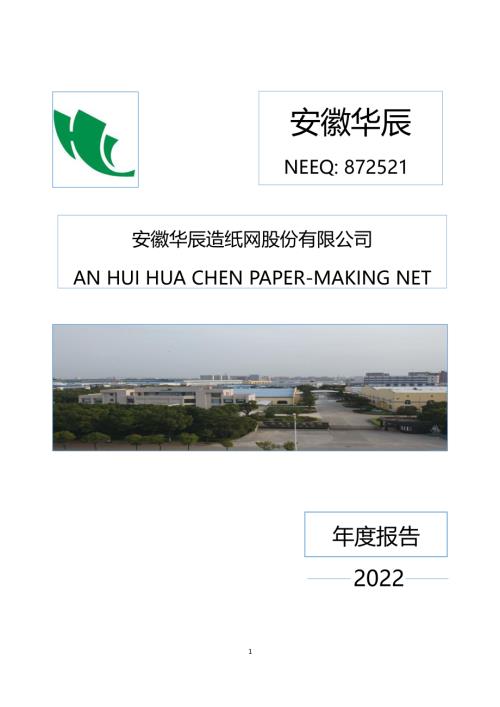 定期报告-安徽华辰：2022年年度报告.PDF