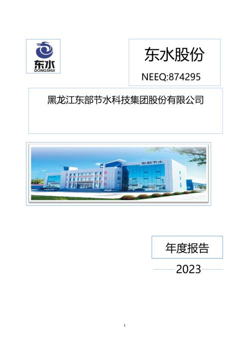 定期报告-东水股份：2023年年度报告.PDF