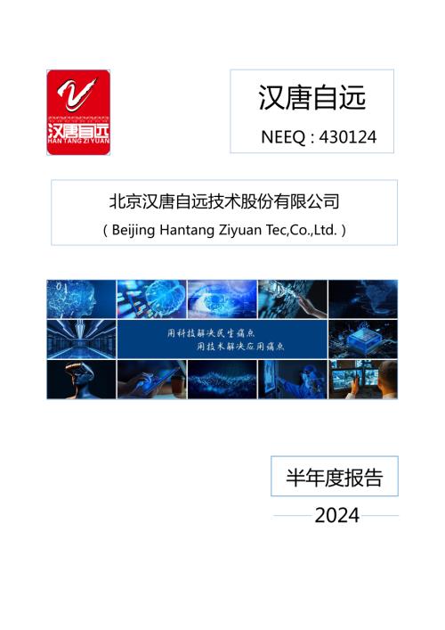 定期报告-汉唐自远：2024年半年度报告.PDF