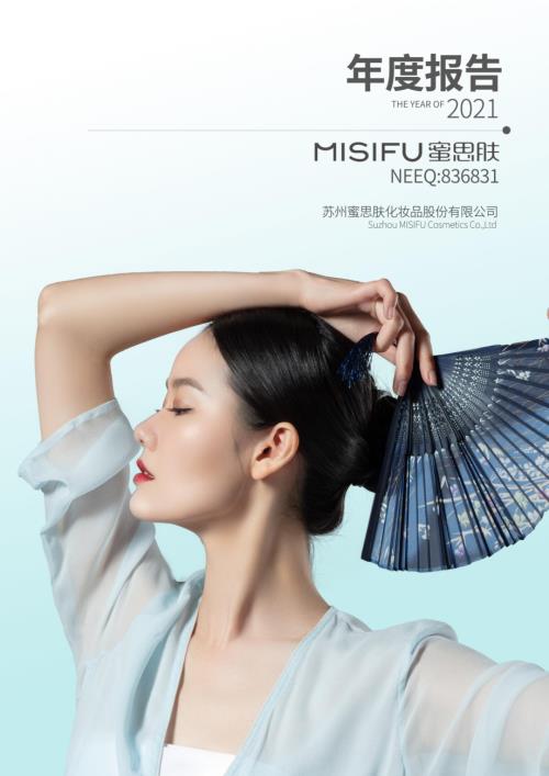 定期报告-蜜思肤：2021年年度报告.PDF