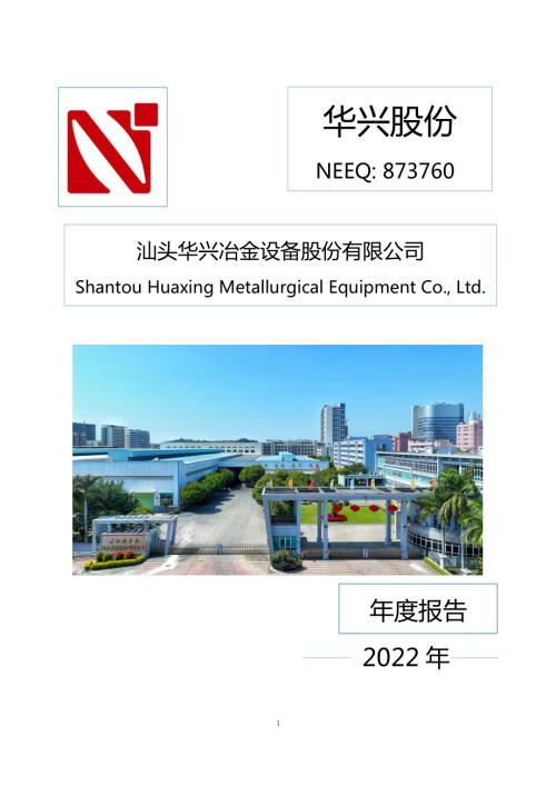定期报告-华兴股份：2022年年度报告.PDF