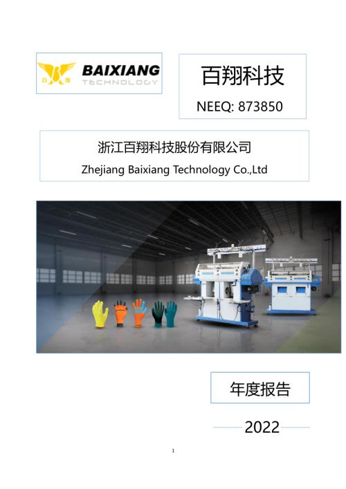 定期报告-百翔科技：2022年年度报告.PDF