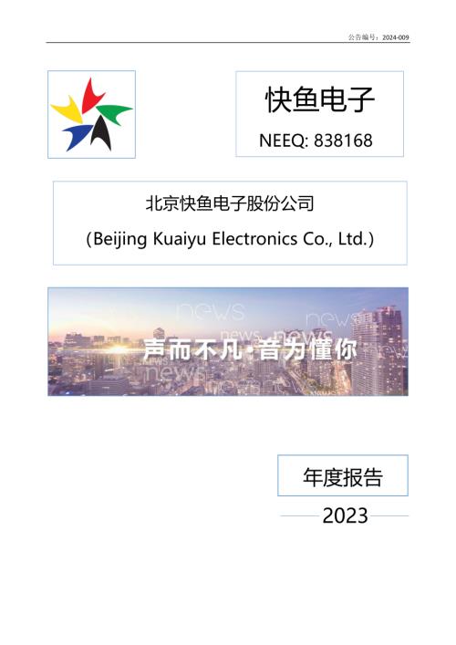 定期报告-快鱼电子：2023年年度报告.PDF