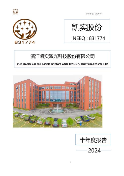定期报告-凯实股份：2024年半年度报告.PDF