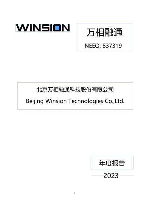 定期报告-万相融通：2023年年度报告.PDF