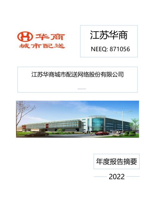 定期报告-江苏华商：2022年年度报告摘要.PDF