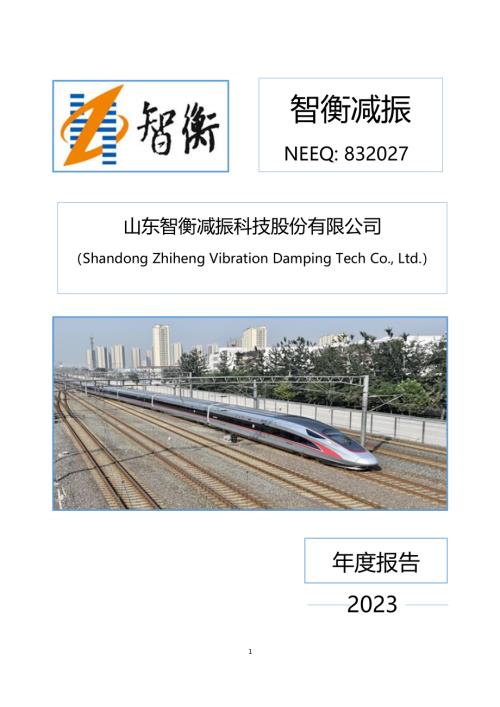 定期报告-智衡减振：2023年年度报告.PDF