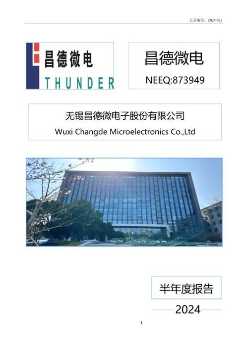 定期报告-昌德微电：2024年半年度报告.PDF