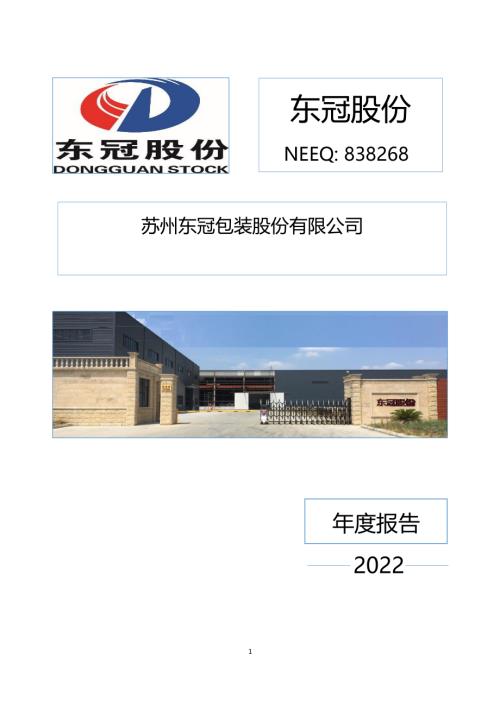 定期报告-东冠股份：2022年年度报告.PDF
