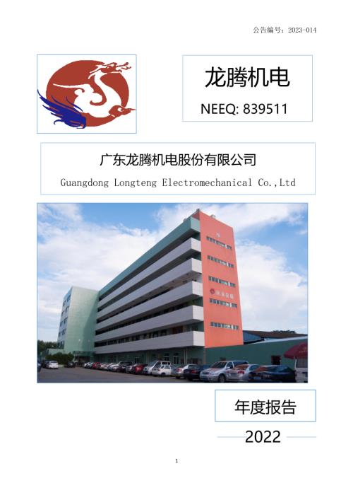 定期报告-龙腾机电：2022年年度报告.PDF