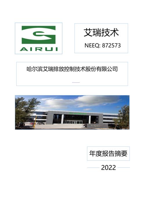 定期报告-艾瑞技术：2022年年度报告摘要.PDF