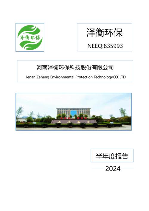 定期报告-泽衡环保：2024年半年度报告.PDF