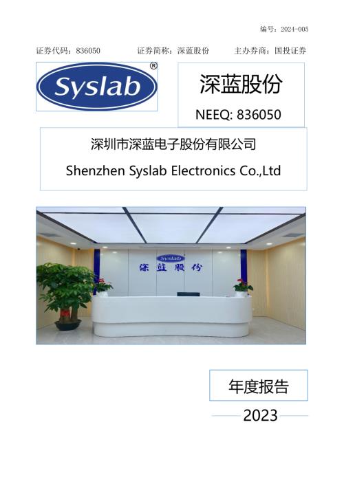 定期报告-深蓝股份：2023年年度报告.PDF