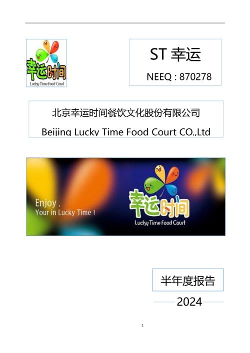 定期报告-ST幸运：2024年半年度报告.PDF