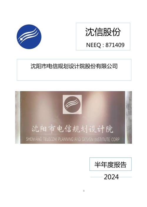 定期报告-沈信股份：2024年半年度报告.PDF